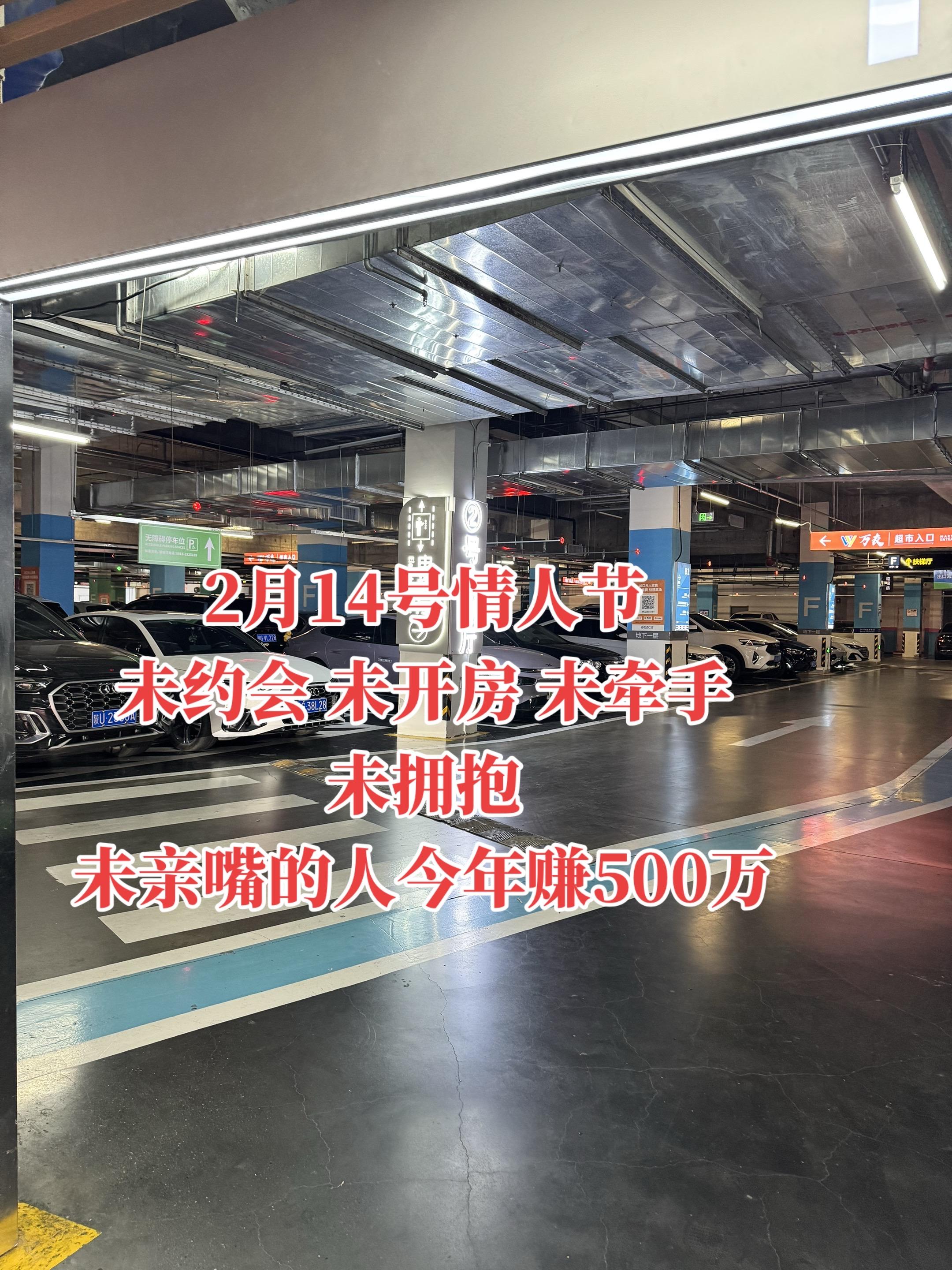 2月14号情人节 未约会 未开房 未牵手 未拥抱未亲嘴的人今年赚500万