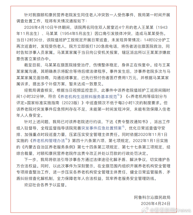 【#官方通报养老院8旬老人殴打7旬老人#】4月24日，内蒙古阿鲁科尔沁旗民政局发