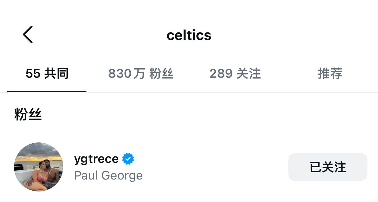 泡椒已关注凯尔特人～这下就等正式官宣了！凯尔特人NBA点赞成金PaulGeorg