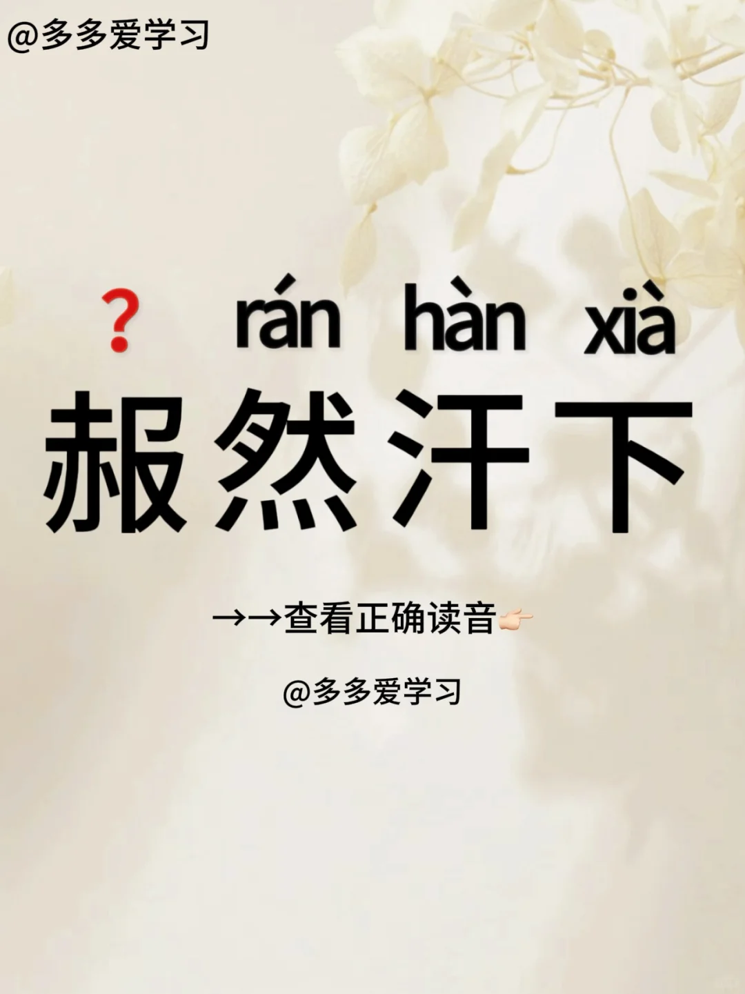 赧然汗下——你读对了吗 🍇赧然汗下 🍇释义：因惭愧而脸红。 🍇例...