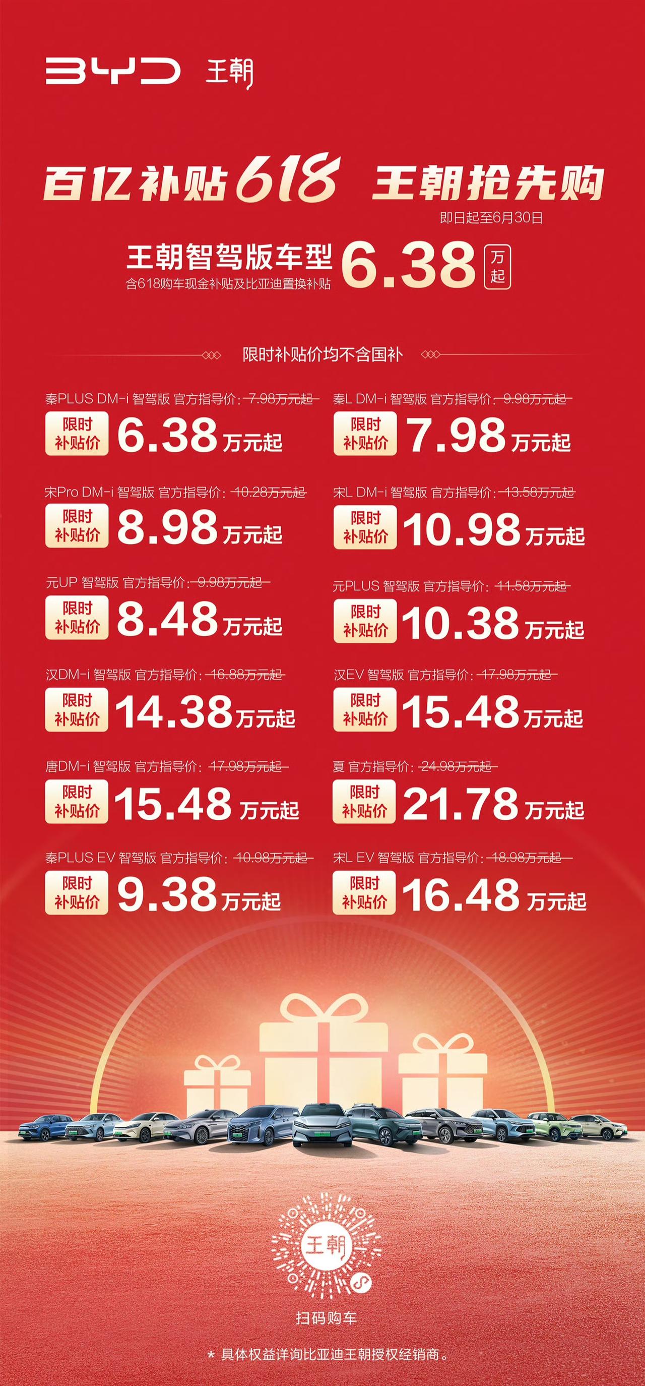 比亚迪王朝也是推出618活动，全系让利消费者，这次价格不含国补。【来自懂车帝车友