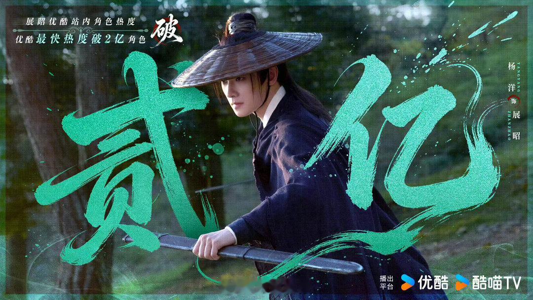 恭喜杨洋在雨霖铃中饰演的展昭成为优酷站内最快破两亿角色