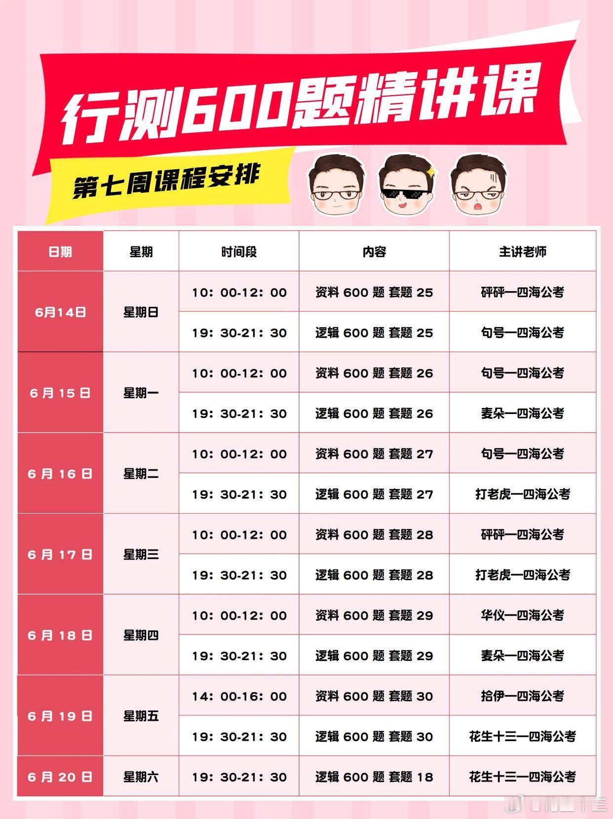 行测600题免费直播课第七周课表上完第七周，我们的资料、逻辑600题就全部讲解完