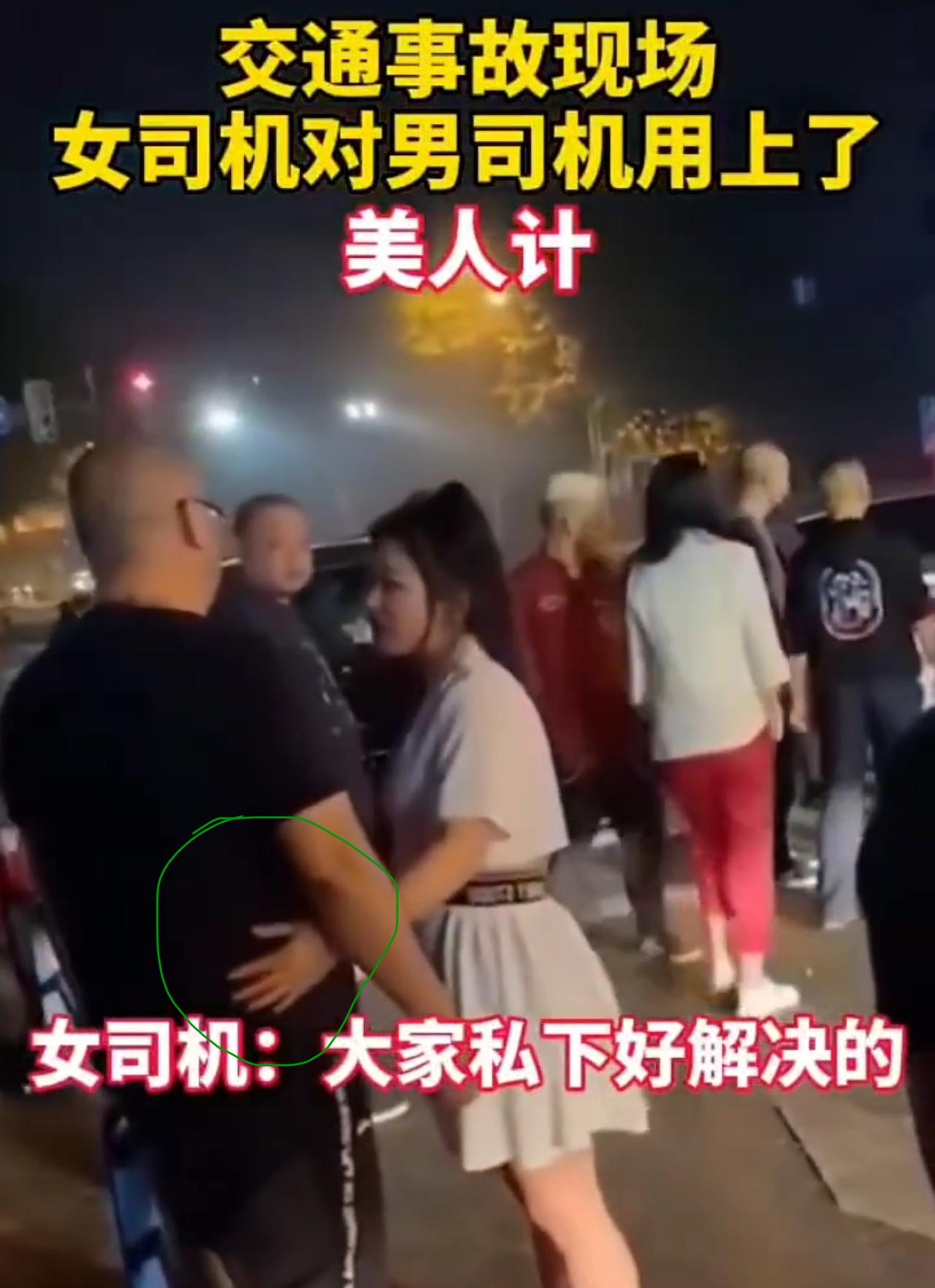 交通事故现场名场面来了，女司机撞车后当场祭出美人计，凑上去软着嗓子说私下好解决，