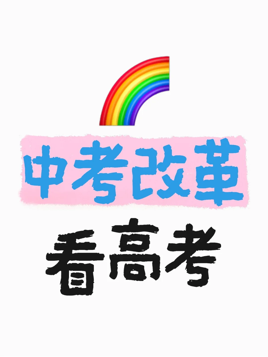 🌈 中考改革看高考