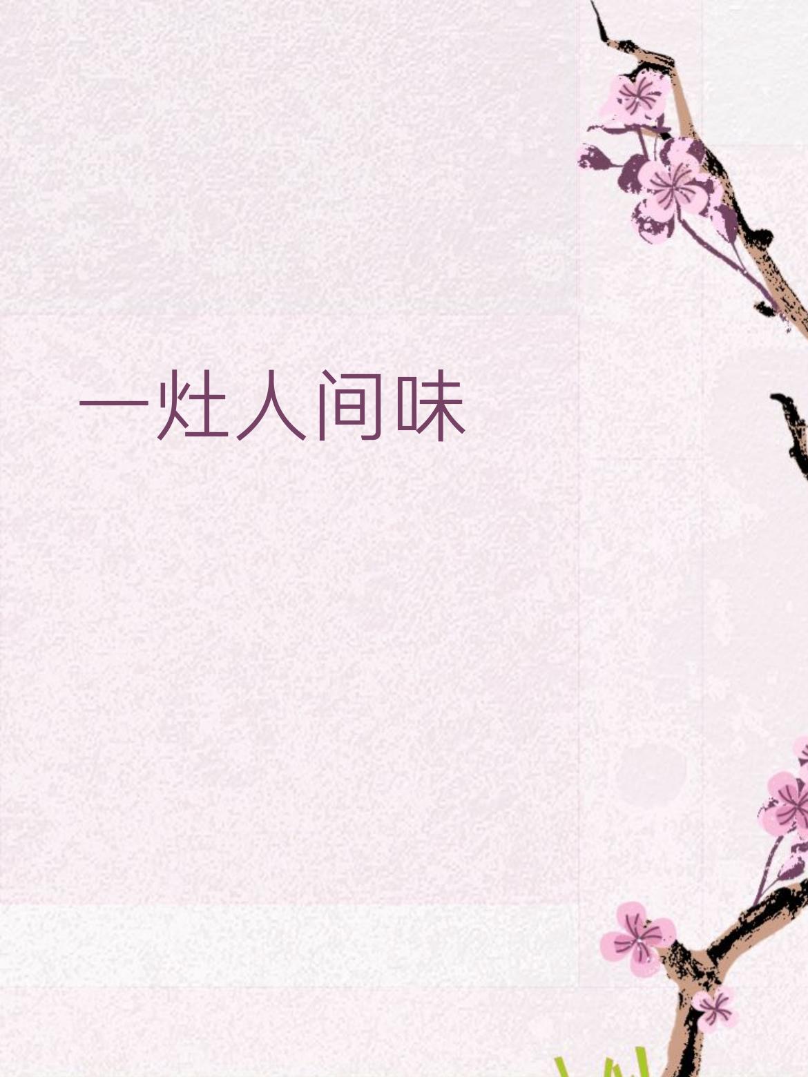 下联：三餐岁月香
 
简单赏析
 
- “一灶”对“三餐”：都是家里最日常、最接