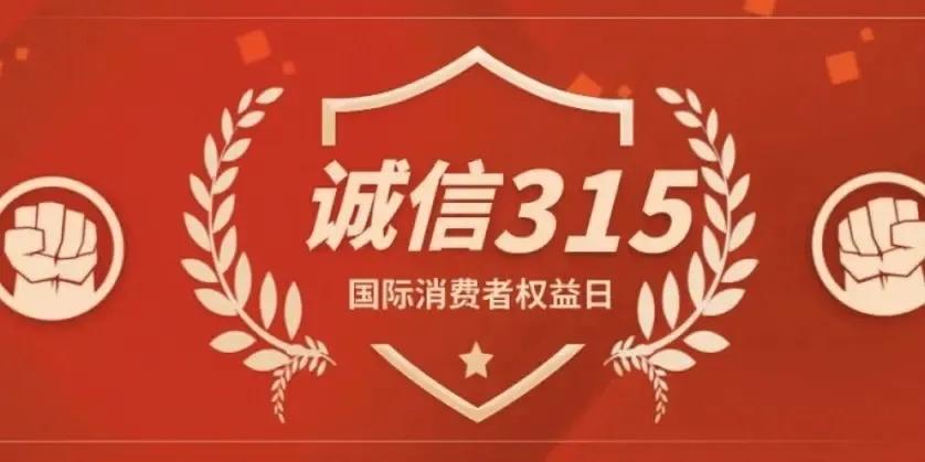 马上就到315了，你有什么想曝光的吗？
每年315都是那些不良商家最害怕的日子，