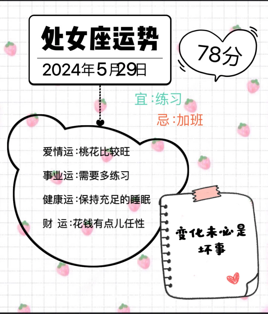 处女座2024年5月29日运势