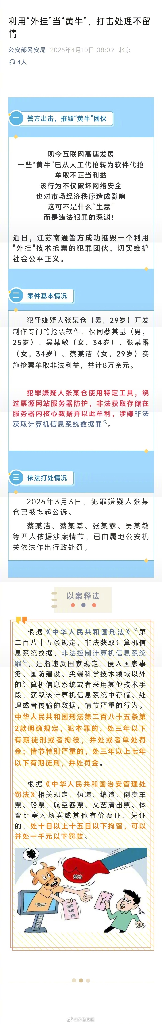 【#网警打掉利用外挂抢票的犯罪团伙#】#利用外挂当黄牛打击处理不留情# 现今互联
