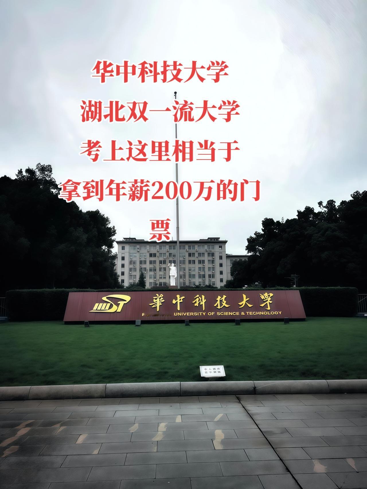 华中科技大学，湖北顶尖的985、211双一流学府，清华北大铸就全球英才，华科培育