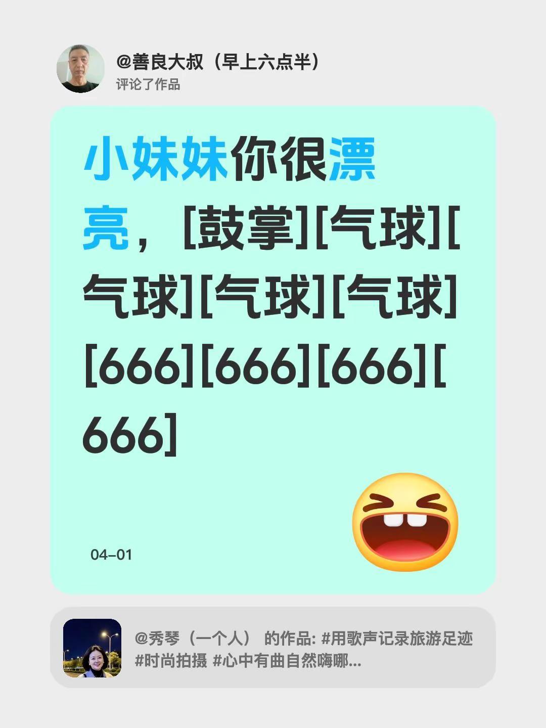 我评论了@秀琴（一个人） 的作品：小妹妹你很漂亮，[鼓掌][气球][气球][气球