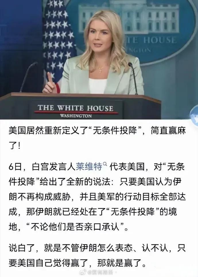 原来这就是美国的特朗普式“无条件投降”啊！原来，“无条件投降”的意思不是对方无条
