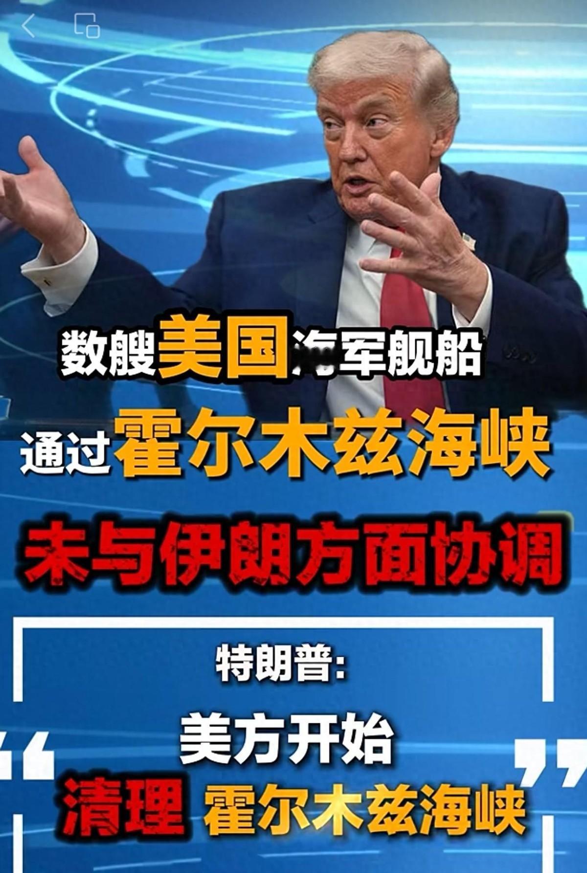 这两天，关于霍尔木兹海峡的两条热搜，直接让全球看客吵翻了天。

一边是特朗普高调