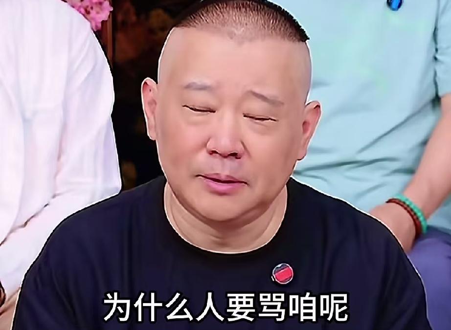 为什么“摄影爱好者”和“体育爱好者”爱骂郭德纲？

7月2日，郭德纲直播中吐槽爱