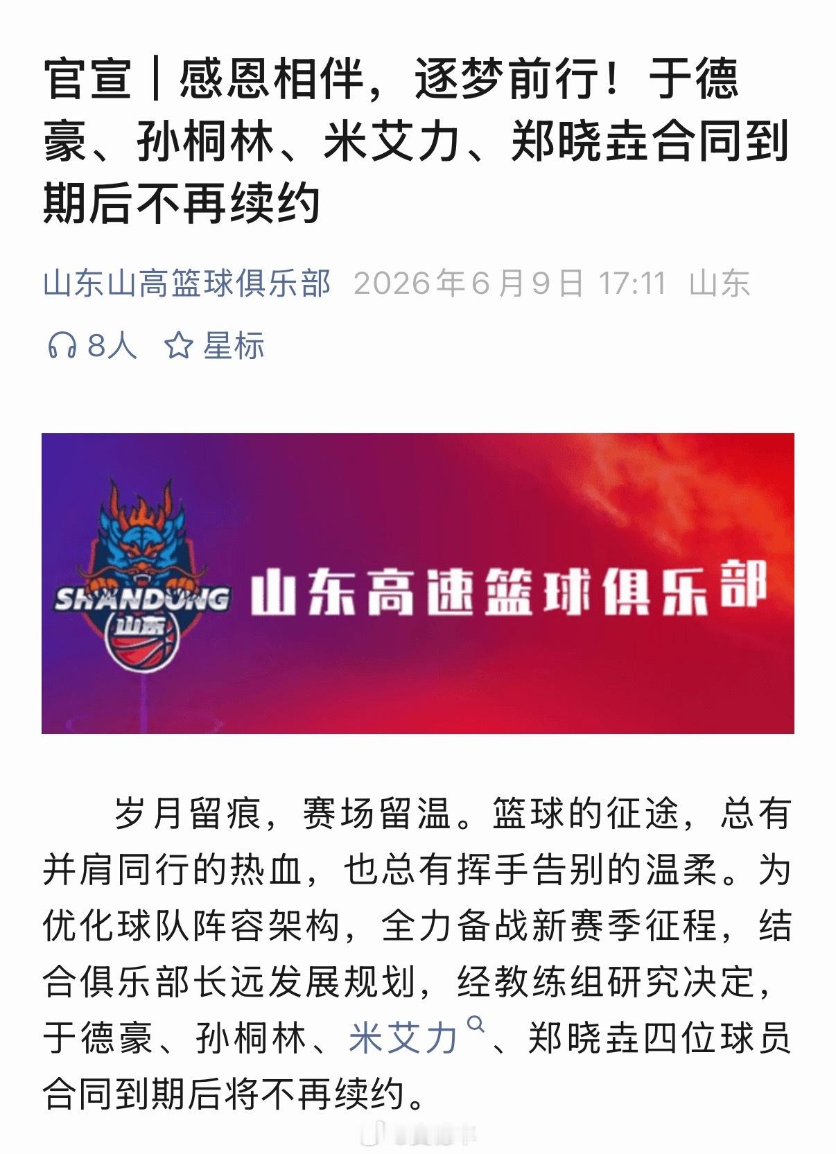 山东男篮官宣。于德豪、孙桐林、米艾力和郑晓垚等四位球员合同到期，不再续约。CBA