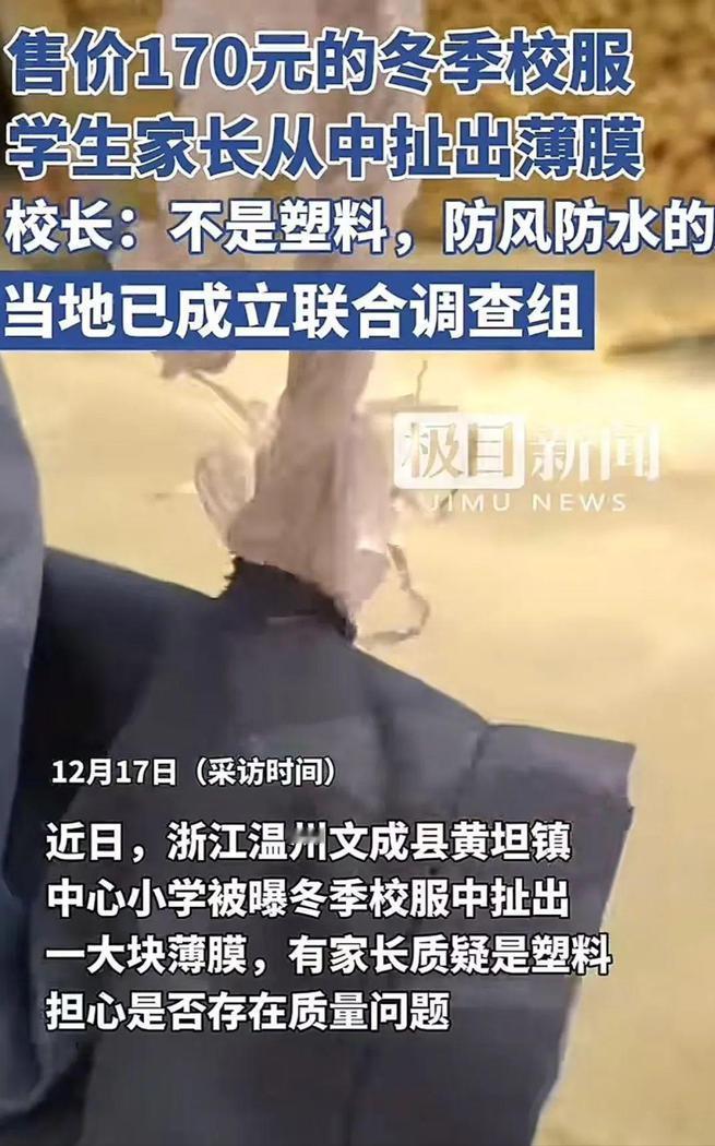 太缺德了！浙江温州，家长170元给孩子买的冬季校服穿着不暖和，家长拆开后，拽出一