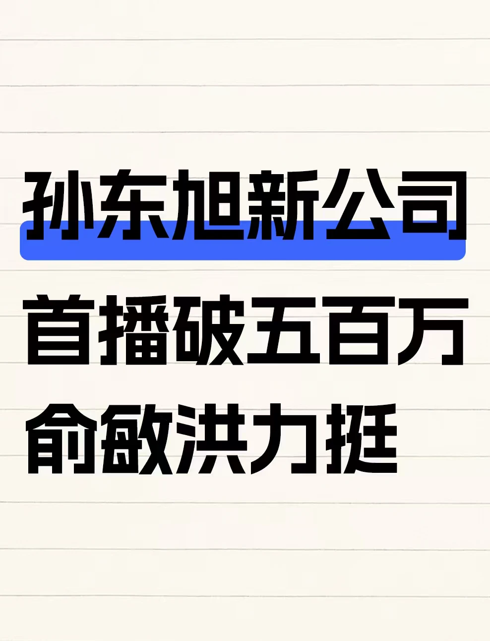 孙东旭新公司首播破五百万