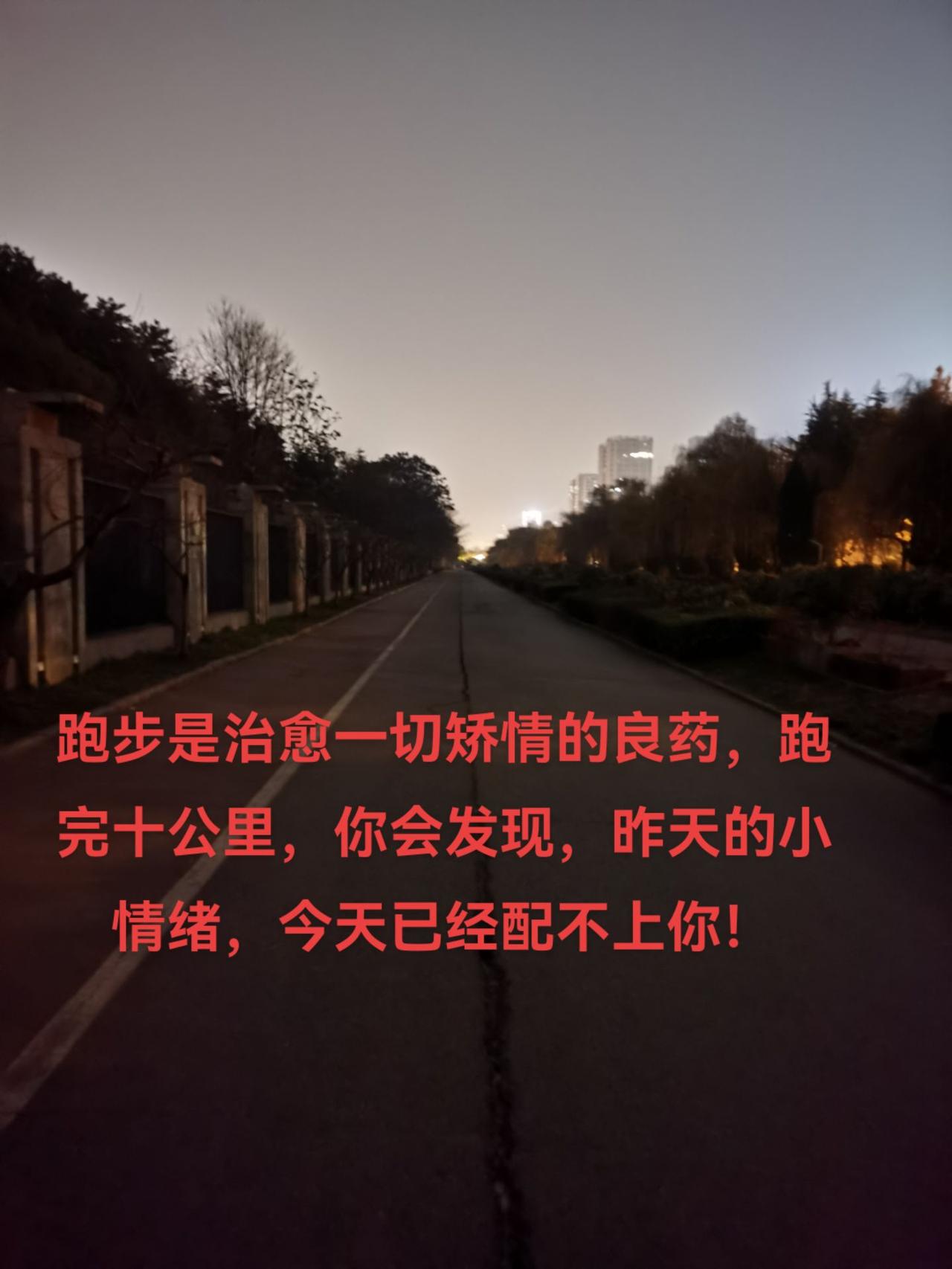 天气很冷 被窝很暖 放弃很容易，坚持很酷，我夜跑 我开心 我快乐呀！冷风中挥洒着