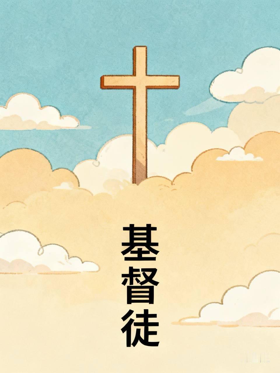 不同人接触基督教的感受差别真的很大，身边有信了二三十年的长辈，每周日雷打不动去教