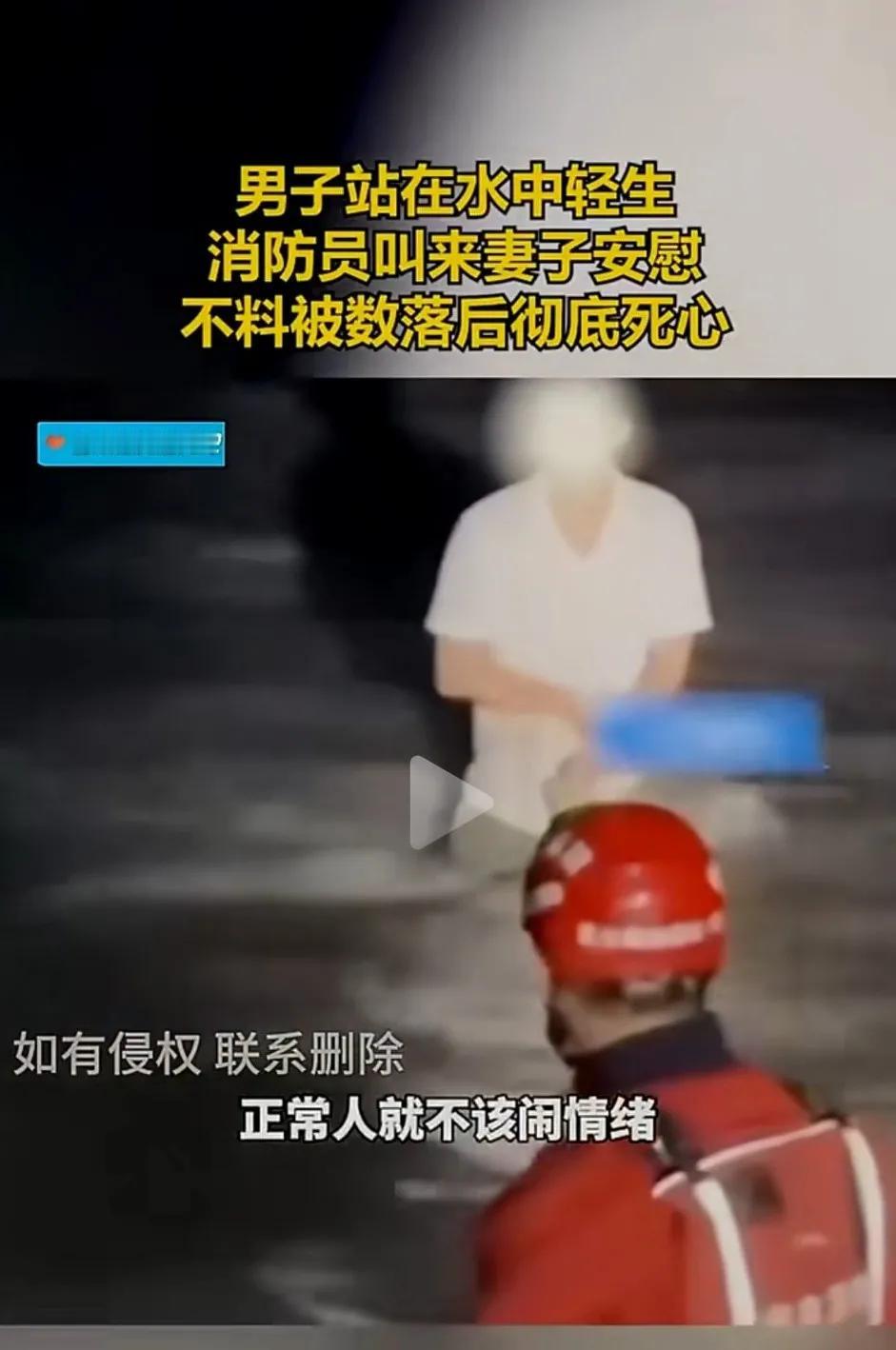 网传一男子站在水中准备轻生，消防员叫来妻子安慰，谁知妻子开始数落男子，男子彻底死