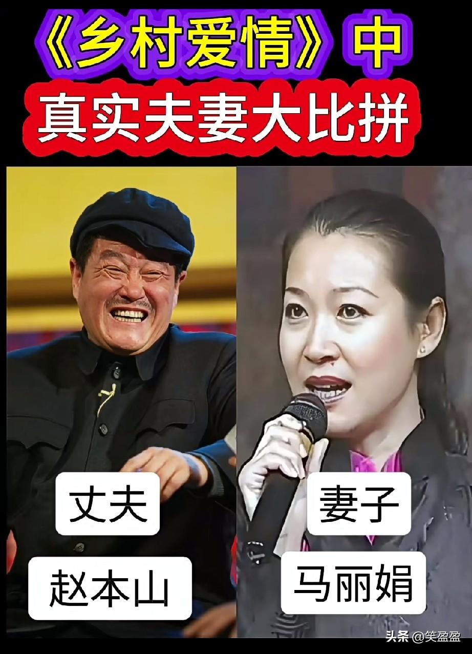 喜剧饰（乡村爱情）中的演员真实夫妻大比拼，你更喜欢看哪对夫妻？