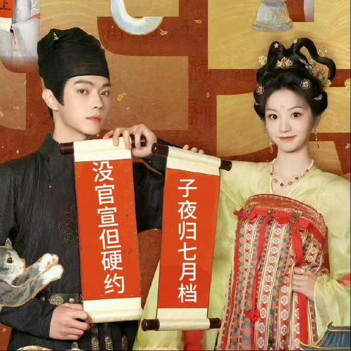 子夜归期待这个月底与子夜归相见啊。捉妖志怪题材的剧可太想看了，一起许凯和田曦薇这