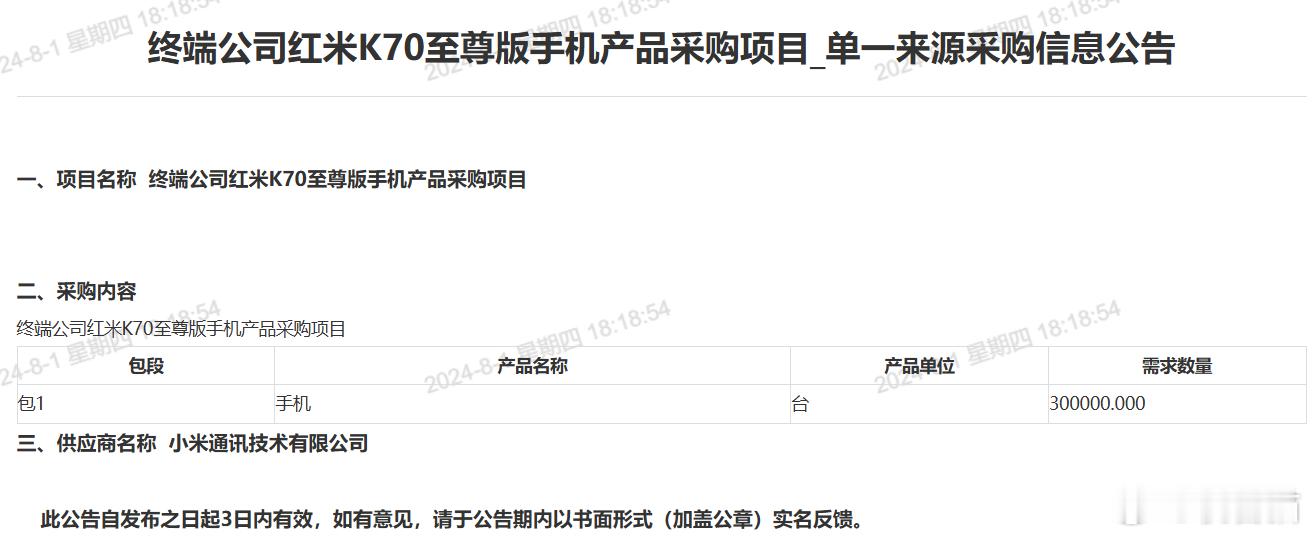 中国移动 7 月 24 日起采购了一批小米新旗舰手机，总数达 68 万台。具体包