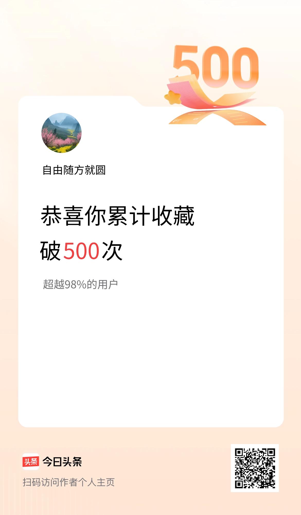 我在头条累计收藏破500次啦！