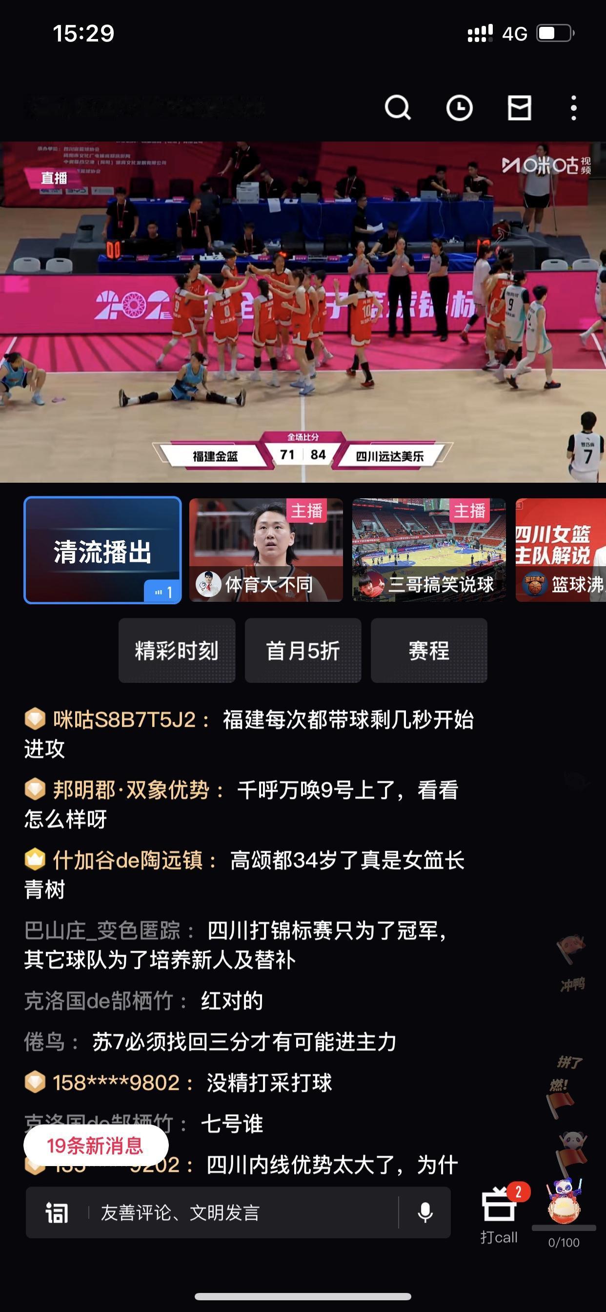 四川女篮刚刚以全锦赛第一阶段全胜战绩收官

这场比赛我就看到最后一分多钟，今天实