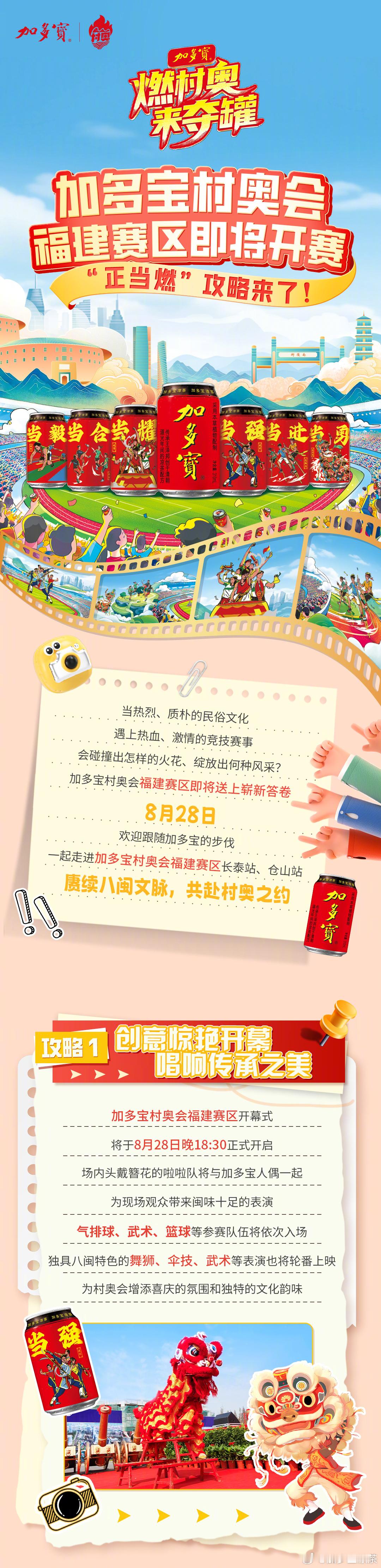 #全民村奥正当燃# 加多宝村奥会福建赛区赛事将于8月28日正式拉开帷幕，诚邀您一