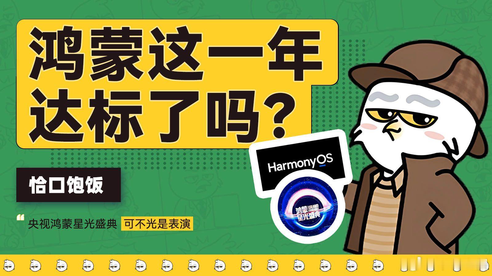 鸿蒙系统这一年来，达到心理预期了吗？ 鸿蒙系统这一年来，达到心理预期了吗？