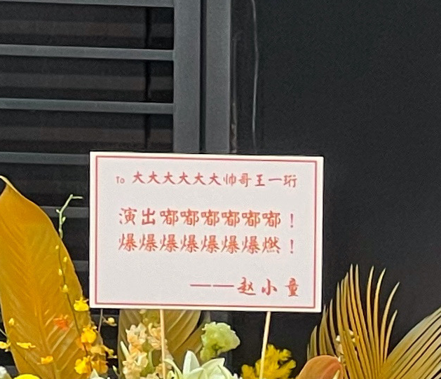十个勤天种地吧 哥哥们送弟弟生日会的花篮(网速有限，如果有漏发，评论区帮忙补充)