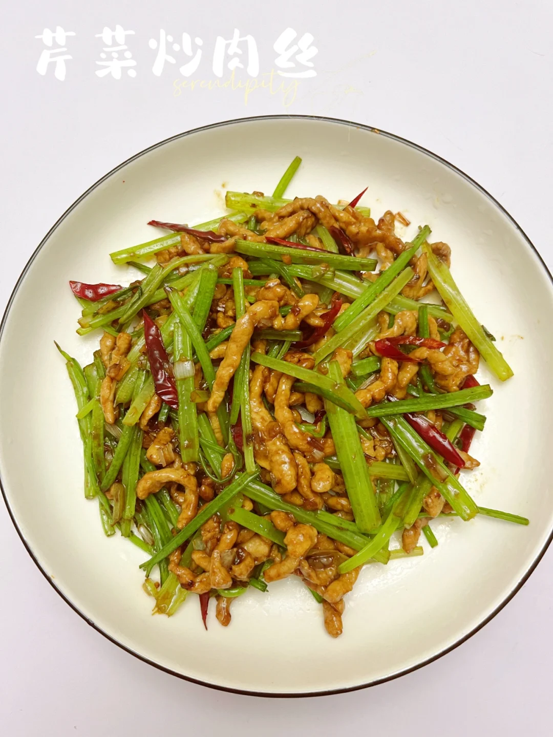 芹菜炒肉丝 |好吃到爆炸💥超级下饭