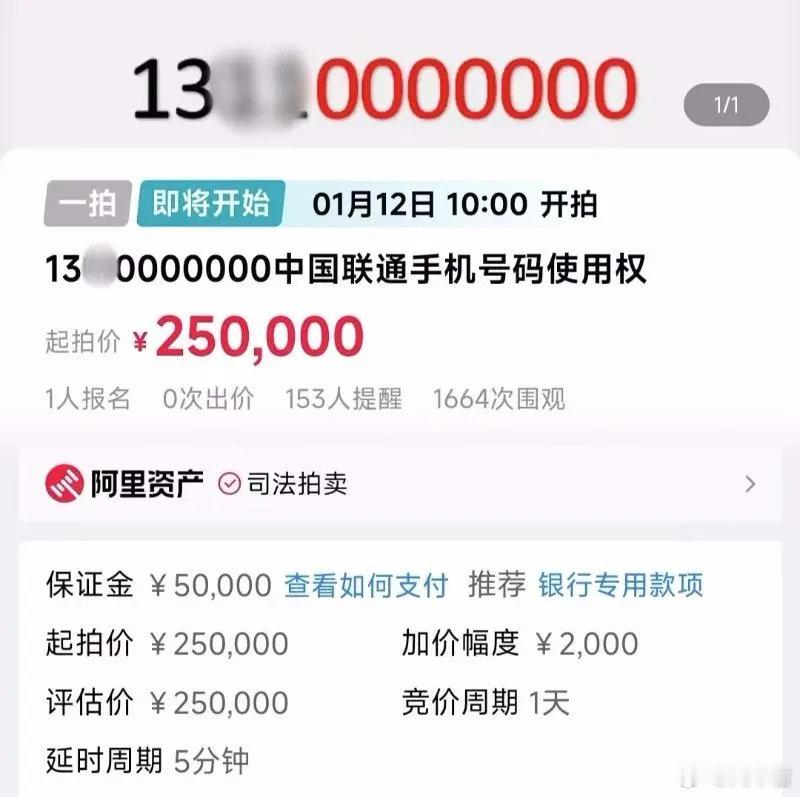 【 尾号0000000手机靓号将25万起拍 ，已有人报名，法院作瑕疵提醒】 尾号