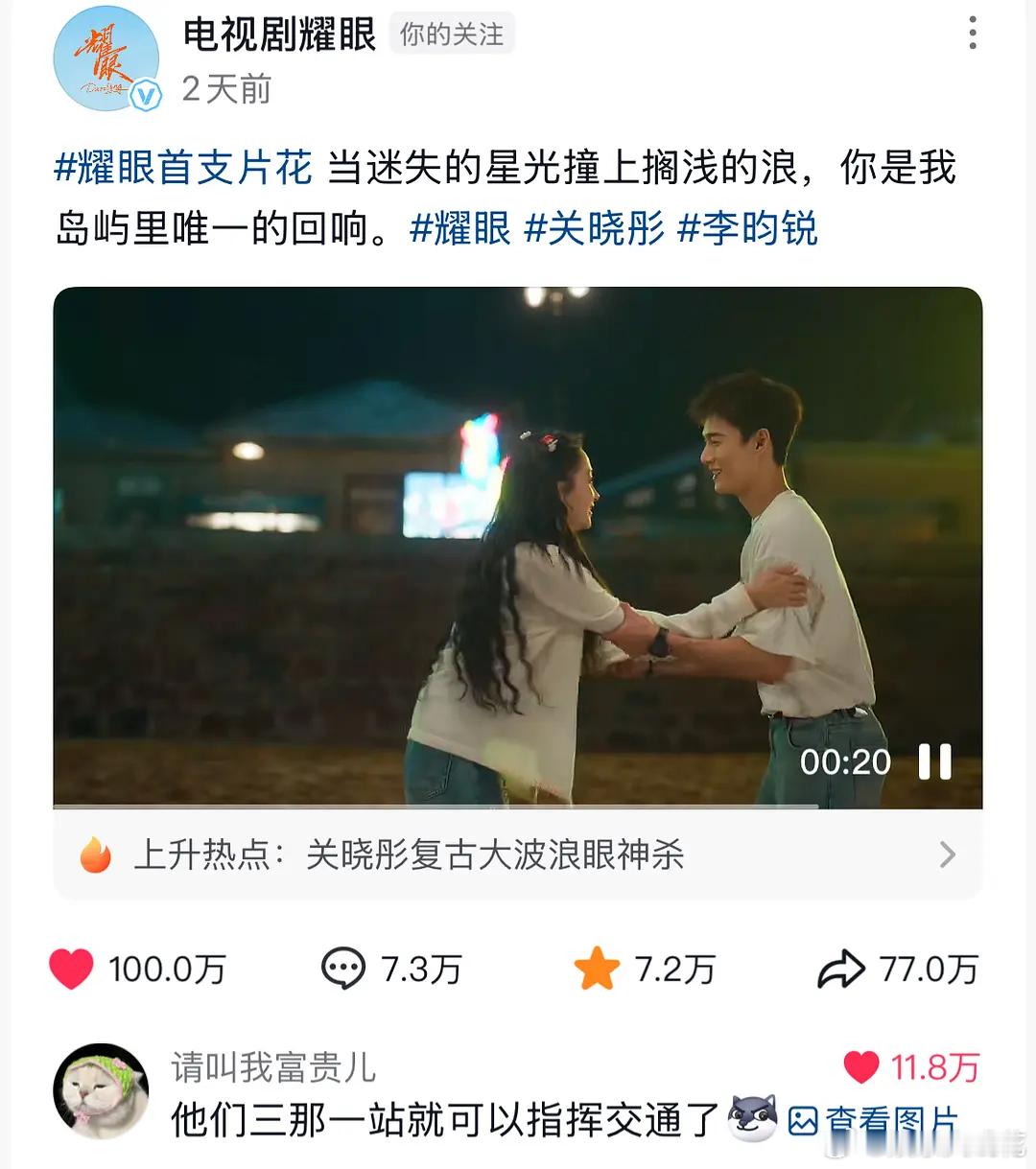 李昀锐关晓彤的耀眼预告算不算小出圈了？《耀眼》首个片花100w点赞达成！李昀锐真