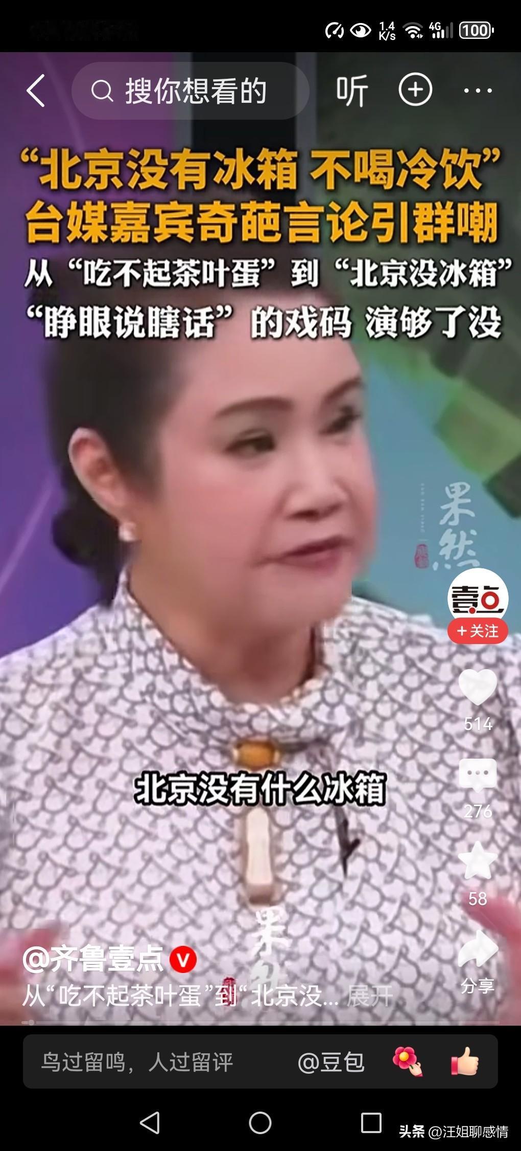 天大的笑话！北京没冰箱？台绿媒嘉宾言论引群嘲

“北京没有冰箱”，这话从一个成年