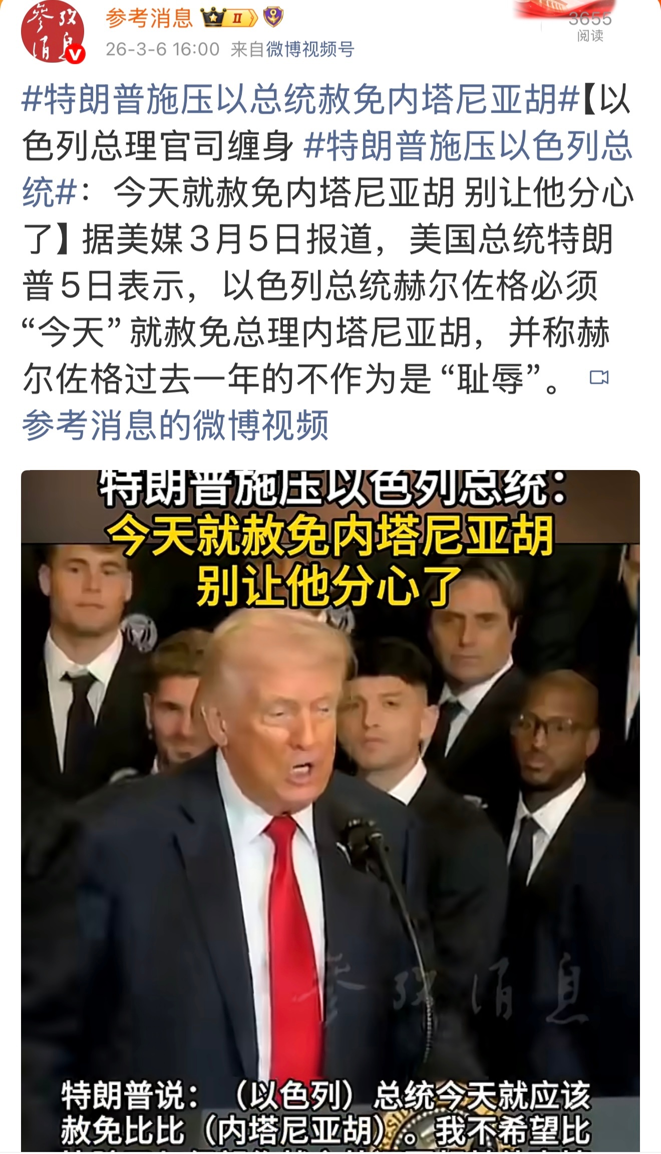 川普借用自己的势力向以色列总统施压，从而达到解除对内塔尼亚胡的法律追责。这是他为