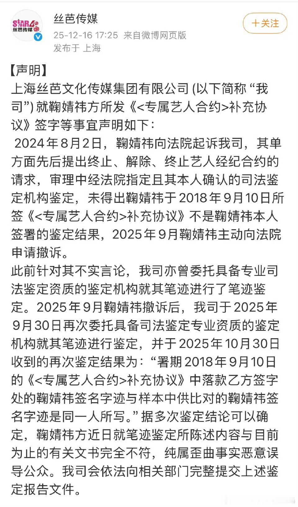 丝芭传媒否认伪造鞠婧祎签名字 丝芭传媒否认伪造鞠婧祎签名字！ 
