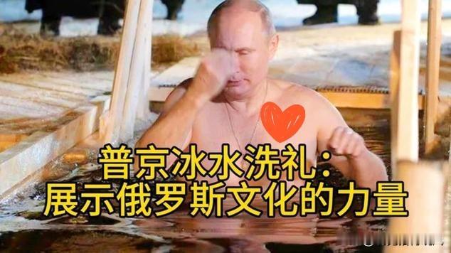 又帅又硬核！

1月19日东正教主显节，俄罗斯总统普京又凭“硬核操作”冲上热搜！