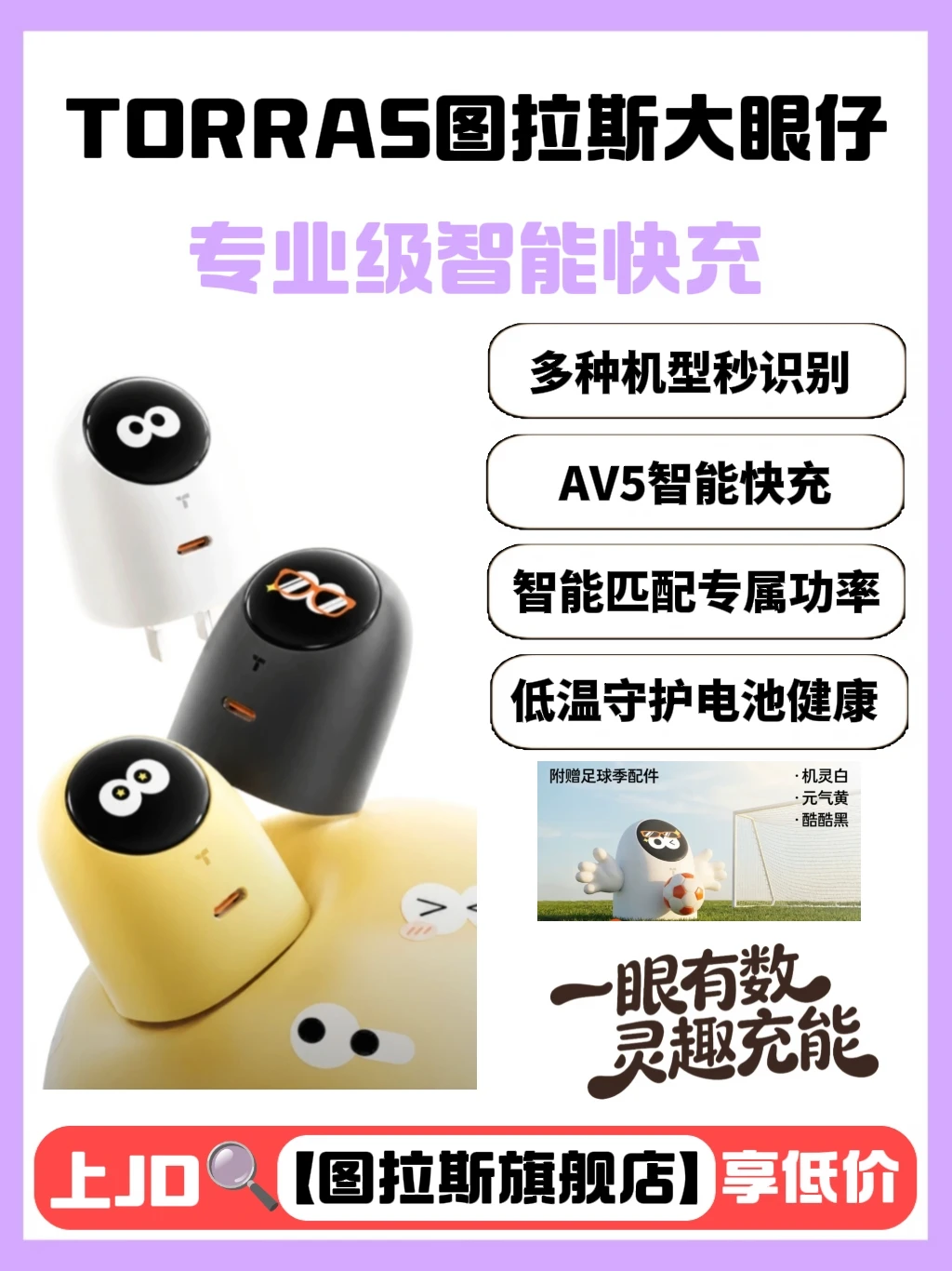 图拉斯大眼仔，专业又智能的充电管家！​