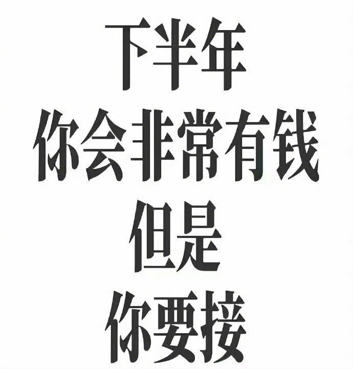 我大接特接🤲 （无副作用版） ​​​