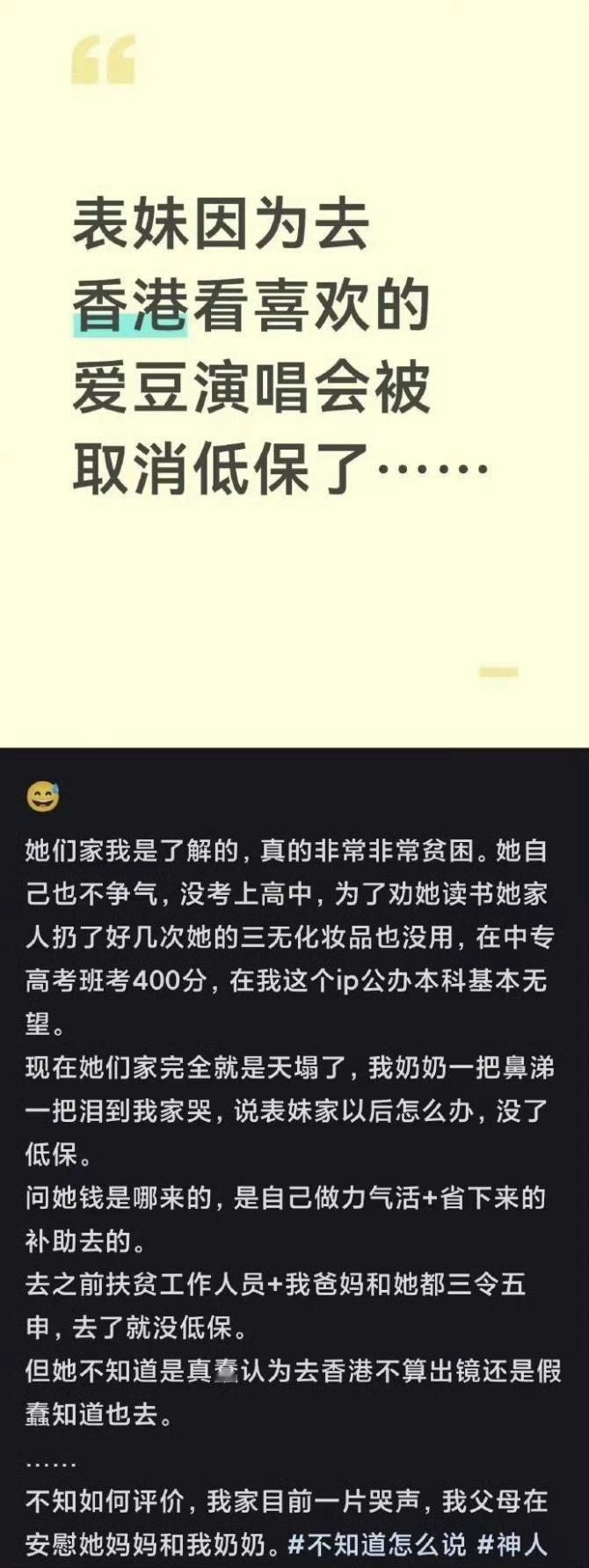去香港看演唱会被取消低保低保家庭女孩攒钱去香港看演唱会，明知道会丢掉低保还是执意