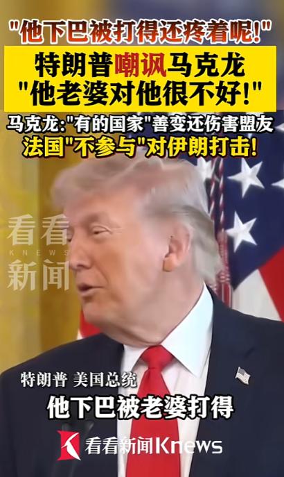 马克龙刚暗批有的国家善变还背后伤害盟友，特朗普当场翻脸嘲讽，他老婆对他太差，下巴