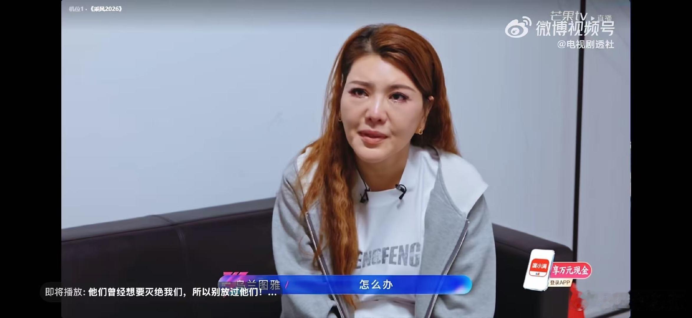 乌兰图雅的笑容转移到我的脸上乘风2026又心疼又好笑，雄鹰落泪名场面，我真的憋不