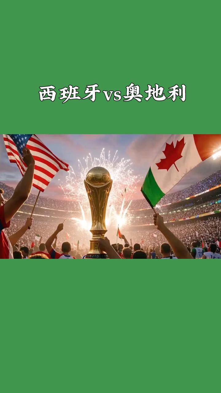 西班牙vs奥地利世界杯1/16决赛前瞻！
 
北京时间7月3日凌晨3点，美加墨世