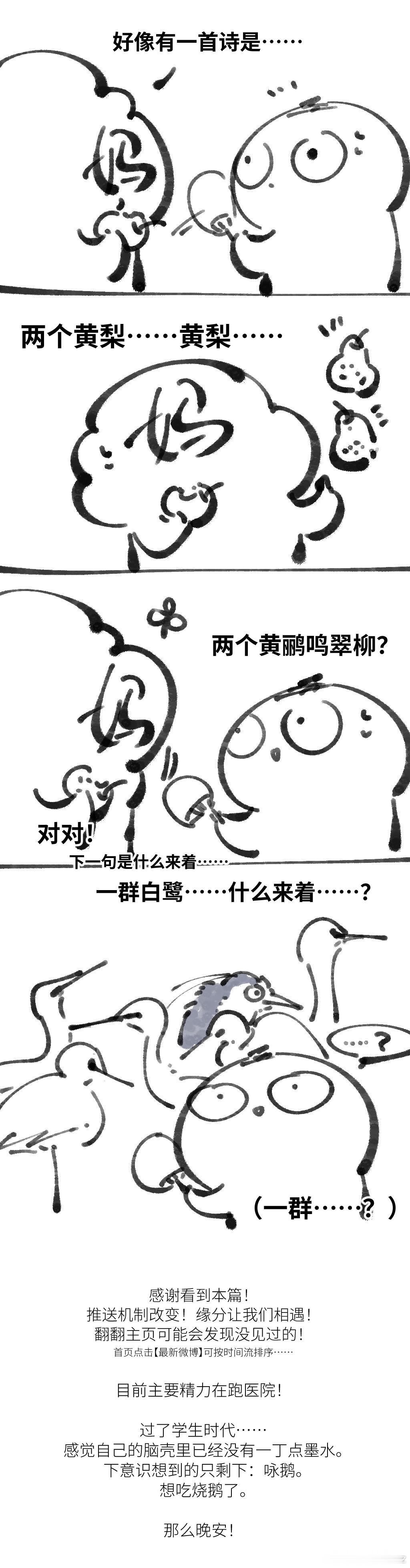 两个黄梨，一群白鹭，想吃烧鹅。 