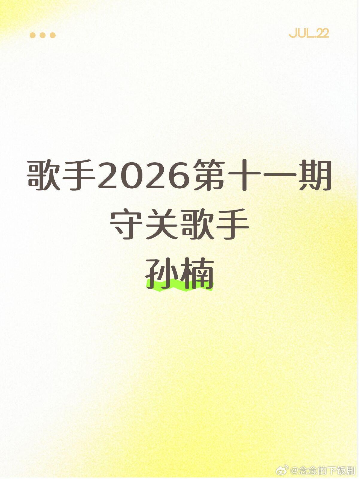 歌手歌手2026第11期守关歌手孙楠孙楠‖歌手‖ 