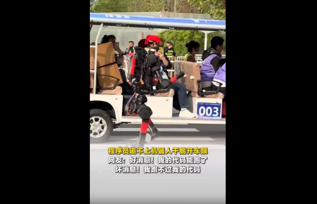 近日，北京亦庄机器人半程马拉松赛场，程序员骑电瓶车追赶狂奔的机器人引发热议。
深
