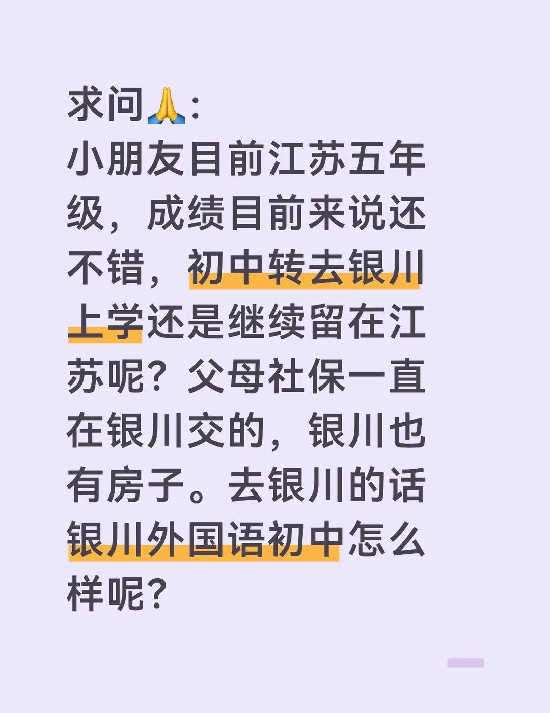 转不转呢？
求问🙏：
小朋友目前江苏五年级，成绩目前来说还不错，初中转去银川上