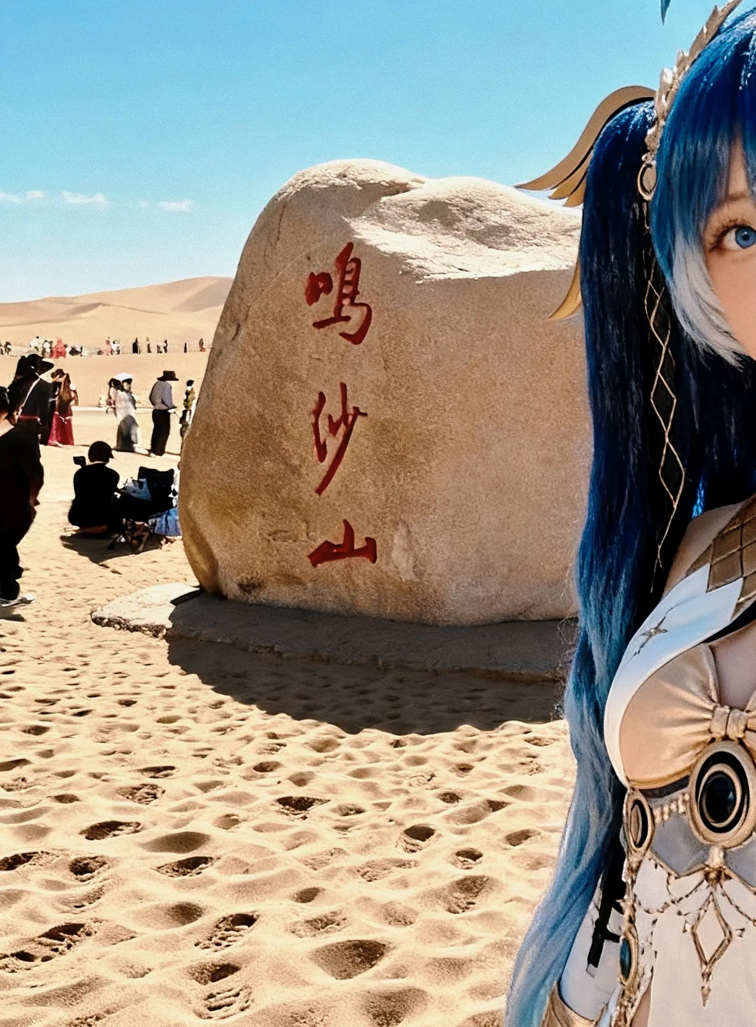 今天是去鸣沙山。    不会非得这样才会给流量吧？